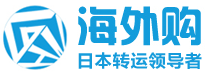 海外购,海外GO为您提供日本转运服务